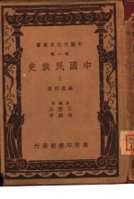 中国民族史 上