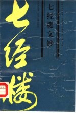 七经楼文钞