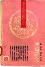 肿瘤研究