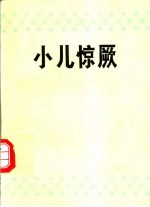 小儿惊厥