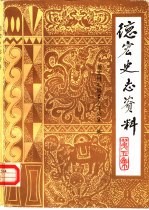 德宏史志资料 第5集