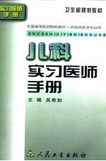 儿科实习医师手册