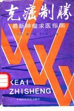 克癌制胜最新肿瘤求医指南