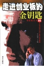 走进创业板的金钥匙 纳斯达克经验与深沪股市投资策略