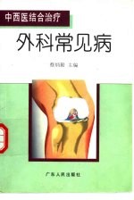 中西医结合治疗外科常见病