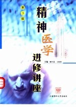 精神医学进修讲座 第3版