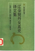 辽金契丹女真史译文集 第1集