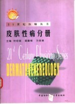 21世纪医师丛书 皮肤性病分册