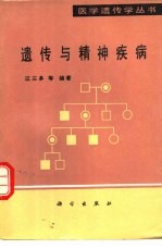 遗传与精神疾病
