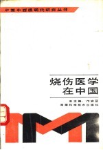 烧伤医学在中国