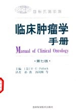 临床肿瘤学手册 第7版
