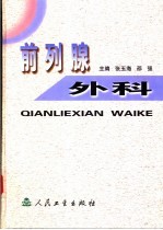 前列腺外科