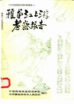 六江流域民族综合科学考察报告之二 雅砻江上游考察报告