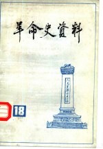 革命史资料 18