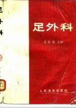 足外科