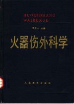 火器伤外科学