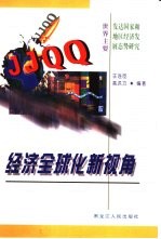经济全球化新视角 世界主要发达国家和地区经济发展态势研究