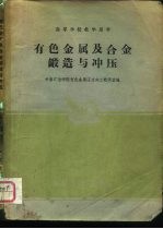 有色金属及合金锻造与冲压