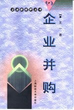 企业并购