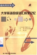 大学英语四级词汇科学记忆
