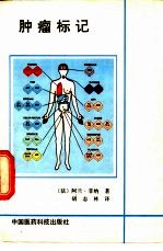 肿瘤标记