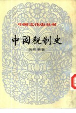 中国税制史 上