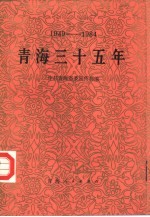 青海三十五年 1949-1984