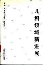 儿科领域新进展