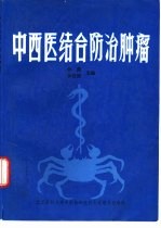 中西医结合防治肿瘤
