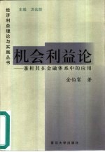 机会利益论 兼析其在金融体系中的应用