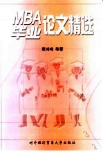 MBA毕业论文精选