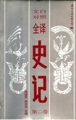 文白对照全译史记 第2卷