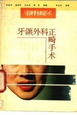 牙颌外科正畸手术
