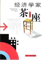 经济学家茶座 第4辑