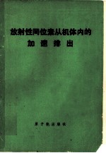 放射性同位素从机体内的加速排出