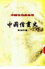 中国绘画史上