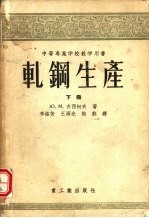 轧钢生产 下