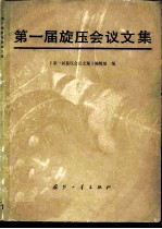 第一届旋压会议文集