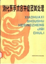 消化系手术合并症及其处理