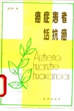 癌症患者话抗癌