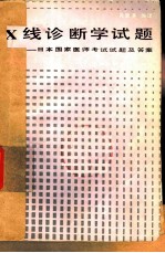 X线诊断学试题 日本国家医师考试试题及答案