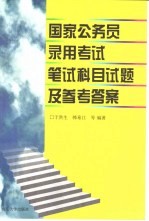 国家公务员录用考试笔试科目试题及参考答案