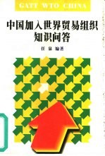 中国加入世界贸易组织知识问答 400问