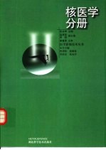 医学影像技术丛书 核医学分册