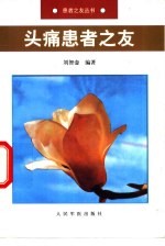 头痛患者之友