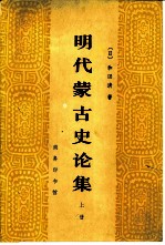 明代蒙古史论集