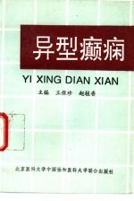 异型癫痫