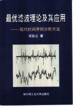 最优滤波理论及其应用 现代时间序列分析方法