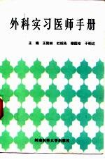 外科实习医师手册