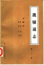 畿辅通志 帝制记 第2册 宸章 陵寝 京师 行宫
